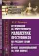 Исследования об ответственности малолетних преступников по русскому праву и проект законоположений об этом вопросе. Выпуск 30, Таганцев Н.С. 