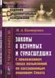 Законы о безумных и сумасшедших. С приложением свода разъяснений по кассационным решениям Сената. Выпуск 31, Канторович Я.А. 