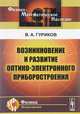 Возникновение и развитие оптико-электронного приборостроения, Гуриков В.А. 