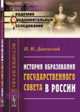 История образования Государственного совета в России. Выпуск 32, Даневский П.Н. 