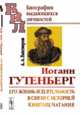 Иоганн Гутенберг. Его жизнь и деятельность в связи с историей книгопечатания. Биографический очерк, Бахтиаров А.А. 