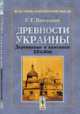 Древности Украины. Деревянные и каменные храмы, Павлуцкий Г.Г. 