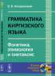 Грамматика киргизского языка. Фонетика, этимология и синтаксис, Катаринский В.В. 
