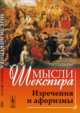 Мысли ШЕКСПИРА: Изречения и афоризмы. Пер. с англ., Сальников А.Н. (Ред.) 