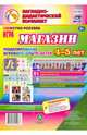 Сюжетно-ролевая игра "Магазин": моделирование игрового опыта детей 4-5 лет. ФГОС, Березенкова Татьяна Валерьевна 