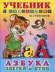 Азбука зверей и птиц (цв.ил) Учебники с наклейками., Владимир Степанов 