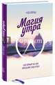 Магия утра. Как первый час дня определяет ваш успех, Элрод Хэл 