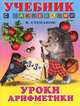 Уроки арифметики (цв.ил) Учебники с наклейками., Владимир Степанов 