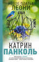 Мучачас. Новое платье Леони, Панколь Катрин 