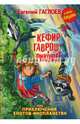 Кефир, Гаврош и Рикошет, или Приключения енотов-инопланетян, Гаглоев Евгений Фронтикович 