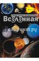 Вселенная, Собе-Панек Марина Викторовна 