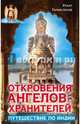 Откровения ангелов-хранителей. Путешествие по Индии, Гарифзянов Ренат Ильдарович 