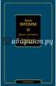Душа человека. Революция надежды, Фромм Эрих 