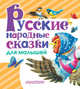 Русские народные сказки для малышей, Толстой А.Н., Науменко Г.М. 