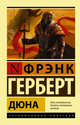 Дюна, Герберт Фрэнк 