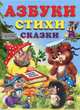 Азбуки, стихи, сказки(бф,цв Учебники для малышей, Владимир Степанов 