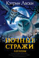 Ночные стражи. Легенды, Ласки Кэтрин 