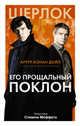 Его прощальный поклон, Дойл Артур Конан 