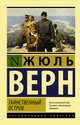 Таинственный остров, Верн Жюль 