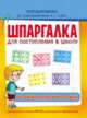 Шпаргалка для поступления в школу. Развитие мелкой моторики, Беляева Т.И. 