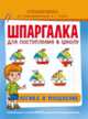 Шпаргалка для поступления в школу. Логика и мышление, Беляева Т.И. 