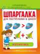 Шпаргалка для поступления в школу. Математика, Беляева Т. 