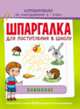 Шпаргалка для поступления в школу. Внимание, Беляева Т. И. 