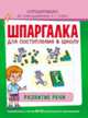 Шпаргалка для поступления в школу. Развитие речи, Беляева Т. И. 