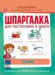 Шпаргалка для поступления в школу. Чтение, Беляева Т. И. 
