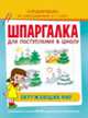 Шпаргалка для поступления в школу. Окружающий мир, Беляева Т. И. 