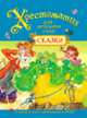 Хрестоматия для детского сада. Сказки, Александрова Т. 