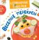 Кулинарные пРоделки. Весёлые перекусы, Мазанова Е. К. 