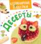 Кулинарные пРоделки. Десерты, Мазанова Е. К. 
