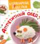 Кулинарные пРоделки. Аппетитный обед, 
