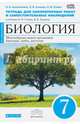 Биология. 7 кл. Бактерии, грибы, растения Тетрадь для лабораторных работ и самостоятельных наблюдений(Синий) ВЕРТИКАЛЬ ФГОС, Сонин Николай Иванович, Сысолятина Нина Борисовна, Сычева Людмила Васильевна 