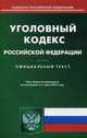 Уголовный кодекс Российской Федерации. Официальный текст по состоянию на 01.06.16, 