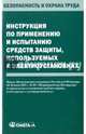 Инструкция по применению и испытанию средств защиты, используемых в электроустановках., 
