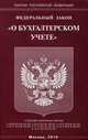 Федеральный закон "О бухгалтерском учете", 