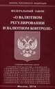 Федеральный закон "О валютном регулировании и валютном контроле", 