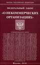 Федеральный закон "О некоммерческих организациях", 
