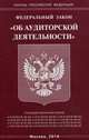 Федеральный закон "Об аудиторской деятельности", 