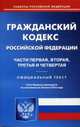 Гражданский кодекс Российской Федерации. Часть первая, вторая, третья и четвертая. По состоянию на 20 июня 2016 года, 