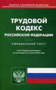 Трудовой кодекс Российской Федерации. Официальный текст по состоянию на 15.06.16, 