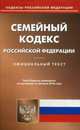 Семейный кодекс Российской Федерации. Официальный текст по состоянию на 20.06.16, 