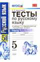 Русский язык. 5 класс. Тесты к учебнику Т.А.Ладыженской. В 2-х частях. Часть 1. ФГОС, Черногрудова Елена Петровна 