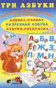 Три азбуки. Азбука-плакат. Разрезная азбука. Азбука-раскраска, Фаттахова Н. 