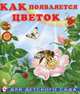 Как появляется цветок, Ирина Гурина 
