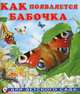 Как появляется бабочка, Ирина Гурина 