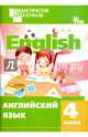 Английский язык. 4 класс. Разноуровневые задания. ФГОС, Кулинич Г.Г. 