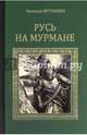 Русь на Мурмане (12+), Иртенина Наталья Валерьевна 